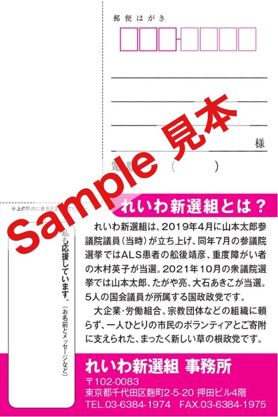 公選はがき | れいわ新選組