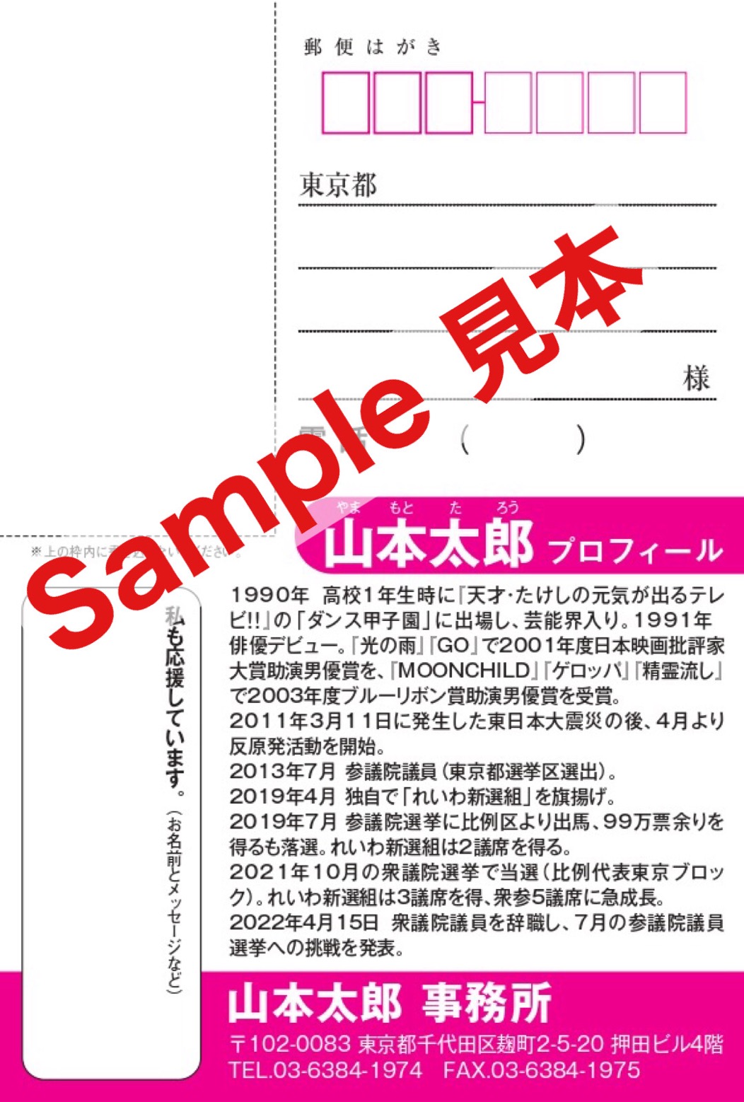 公選はがき | れいわ新選組