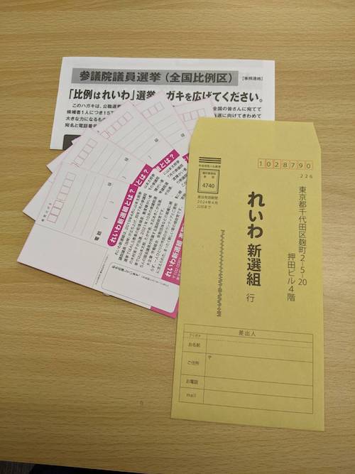 公選はがき | れいわ新選組